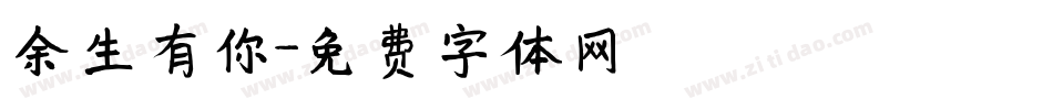 余生有你字体转换
