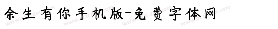 余生有你手机版字体转换