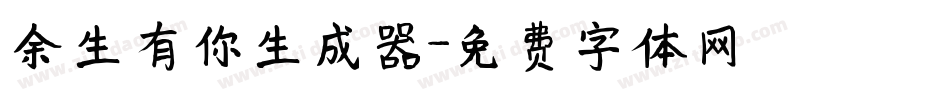 余生有你生成器字体转换