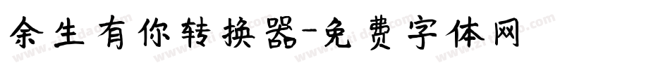余生有你转换器字体转换
