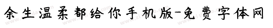 余生温柔都给你手机版字体转换