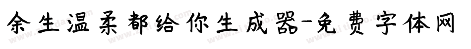 余生温柔都给你生成器字体转换