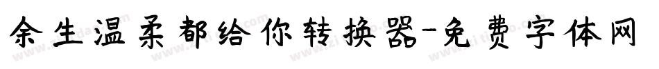 余生温柔都给你转换器字体转换