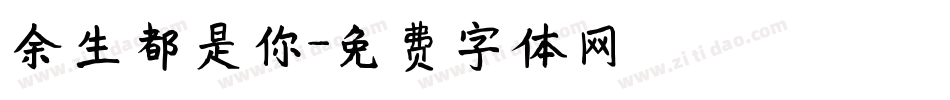 余生都是你字体转换