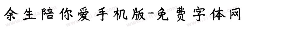 余生陪你爱手机版字体转换