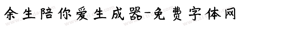 余生陪你爱生成器字体转换