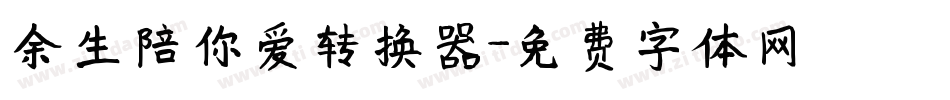 余生陪你爱转换器字体转换