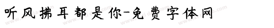 听风拂耳都是你字体转换