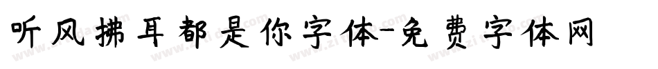听风拂耳都是你字体字体转换