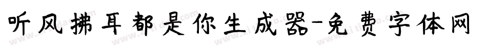 听风拂耳都是你生成器字体转换