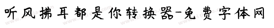 听风拂耳都是你转换器字体转换