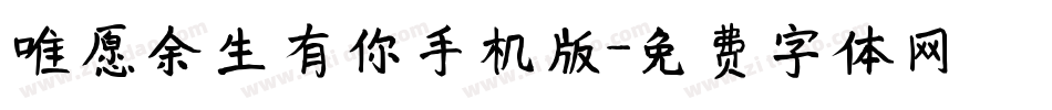 唯愿余生有你手机版字体转换