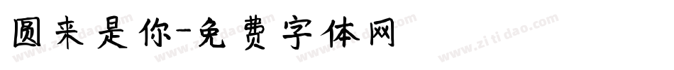 圆来是你字体转换