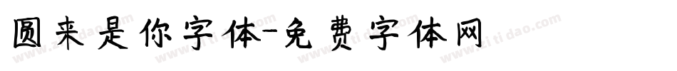 圆来是你字体字体转换