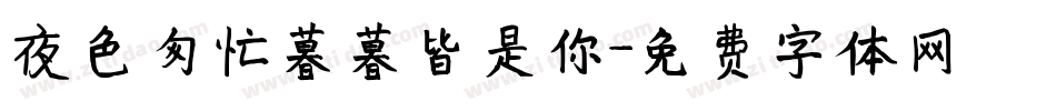 夜色匆忙暮暮皆是你字体转换