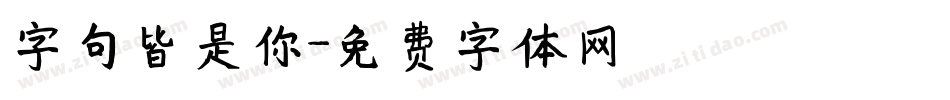 字句皆是你字体转换