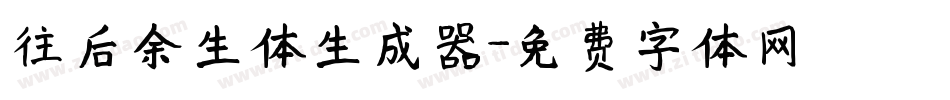 往后余生体生成器字体转换