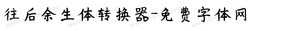 往后余生体转换器字体转换