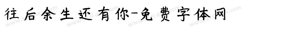 往后余生还有你字体转换