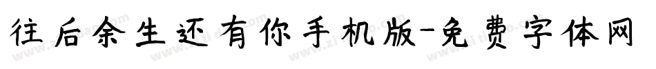 往后余生还有你手机版字体转换