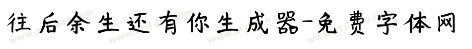 往后余生还有你生成器字体转换