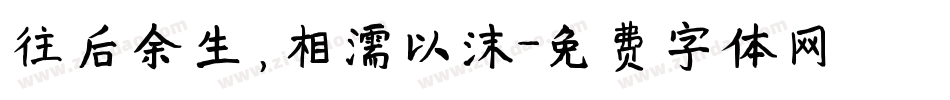 往后余生，相濡以沫字体转换
