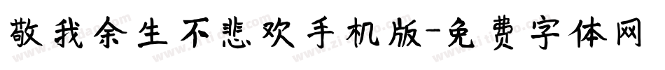敬我余生不悲欢手机版字体转换