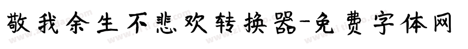 敬我余生不悲欢转换器字体转换