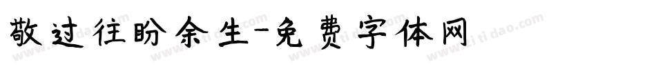 敬过往盼余生字体转换