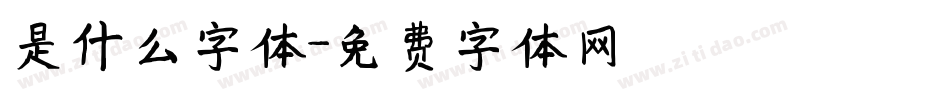是什么字体字体转换