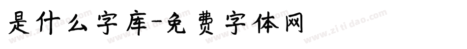 是什么字库字体转换