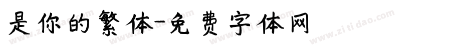 是你的繁体字体转换