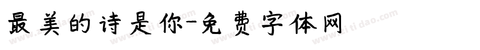 最美的诗是你字体转换