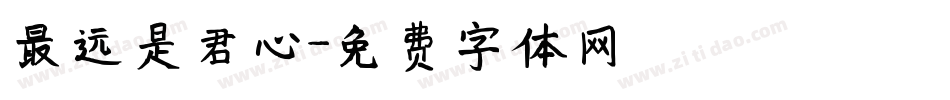 最远是君心字体转换