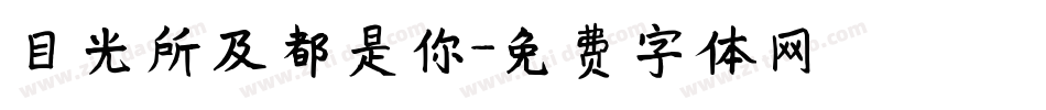 目光所及都是你字体转换