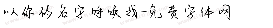 以你的名字呼唤我字体转换