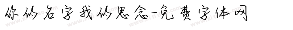 你的名字我的思念字体转换