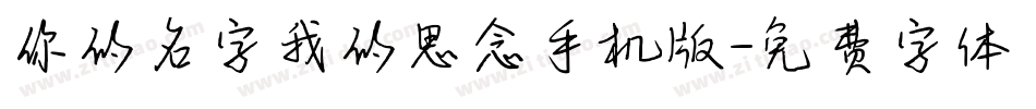 你的名字我的思念手机版字体转换