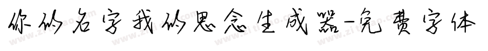 你的名字我的思念生成器字体转换