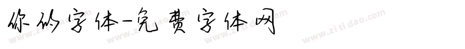 你的字体字体转换