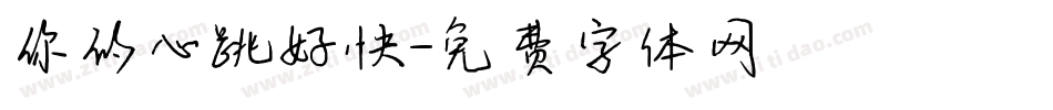 你的心跳好快字体转换