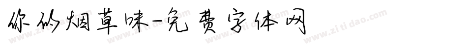 你的烟草味字体转换