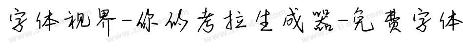 字体视界-你的考拉生成器字体转换