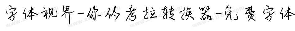字体视界-你的考拉转换器字体转换