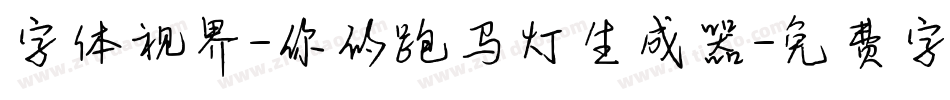 字体视界-你的跑马灯生成器字体转换