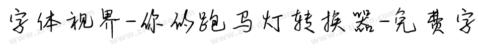 字体视界-你的跑马灯转换器字体转换