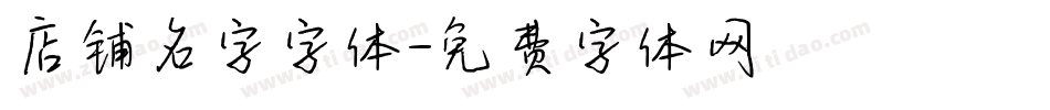 店铺名字字体字体转换