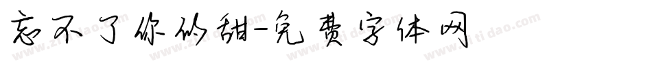 忘不了你的甜字体转换