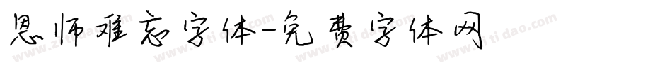 恩师难忘字体字体转换