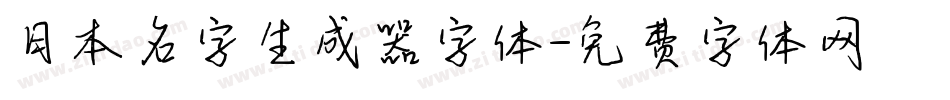 日本名字生成器字体字体转换